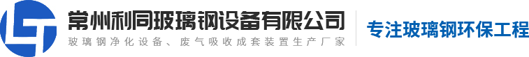 玻璃钢废气净化设备厂家