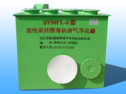 SYWFL-4型系列活性炭纤维有机废气净化器